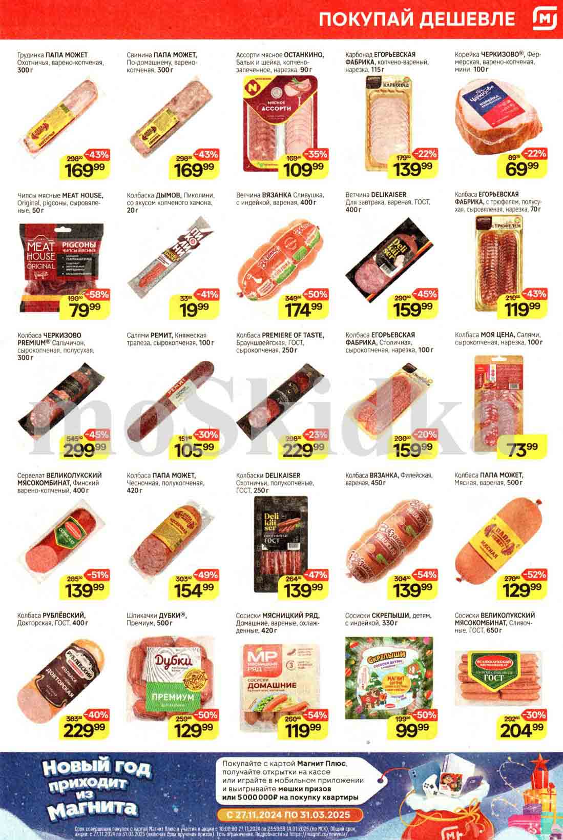 Скидки до 58% по каталогу "Магнит" 11.12-17.12.2024 на колбасные изделия брендов: Папа Может, Останкино, Черкизово, Вязанка и многих других.